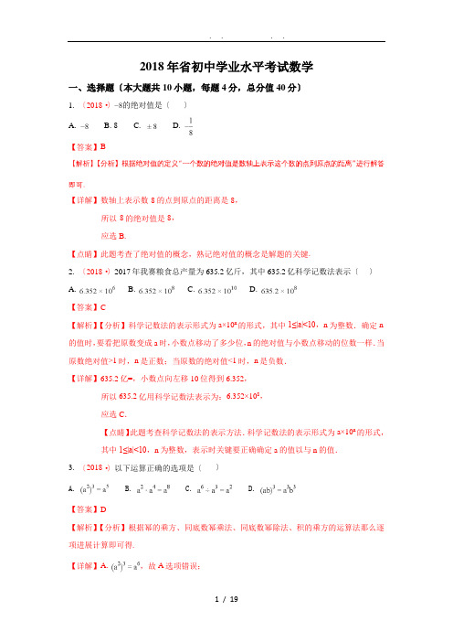 安徽省2018年中考数学试题(word版含解析)