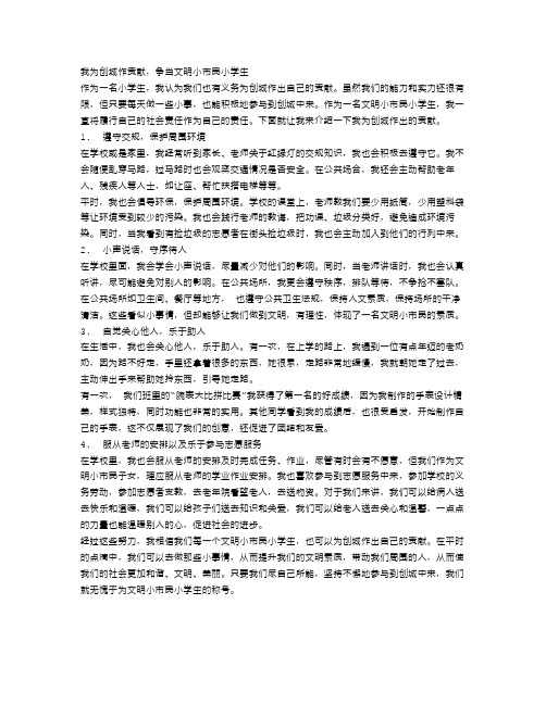 我为创城作贡献,争当文明小市民小学生范文