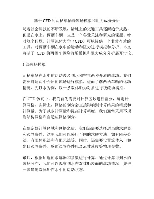 基于CFD的两栖车辆绕流场模拟和阻力成分分析