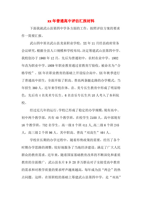 xx年普通高中评估汇报材料