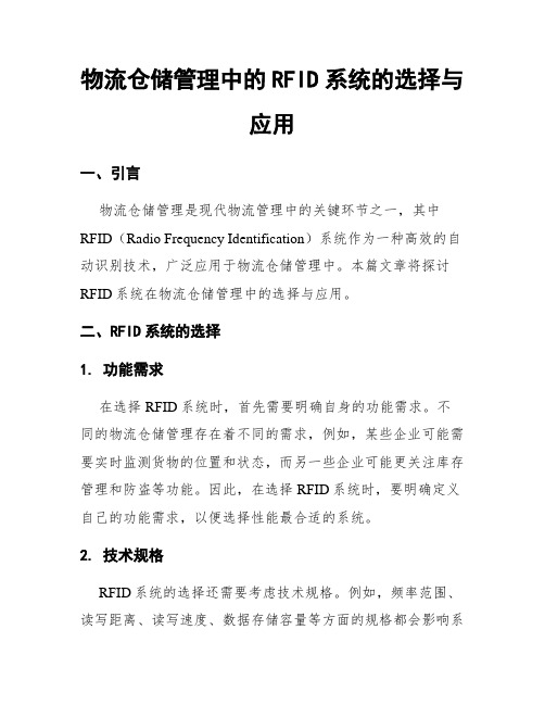 物流仓储管理中的RFID系统的选择与应用