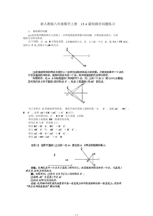 人教版八年级数学上册13.4最短路径问题练习