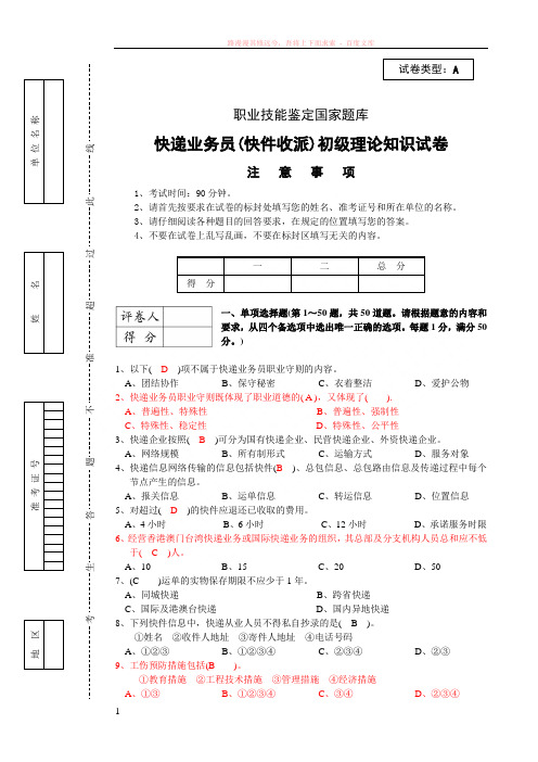 模考题：快件收派试卷及答案