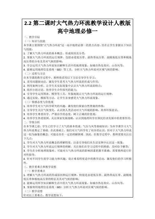 2.2第二课时大气热力环流教学设计人教版高中地理必修一