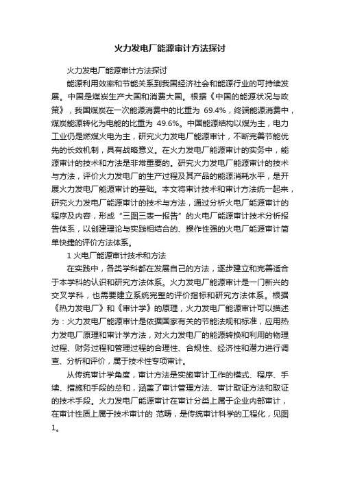 火力发电厂能源审计方法探讨