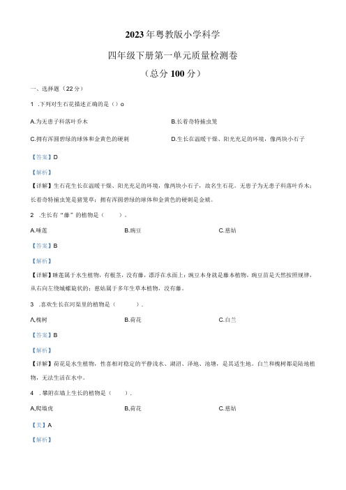 精品解析：粤教版科学四年级下册第一单元质量检测卷解析版