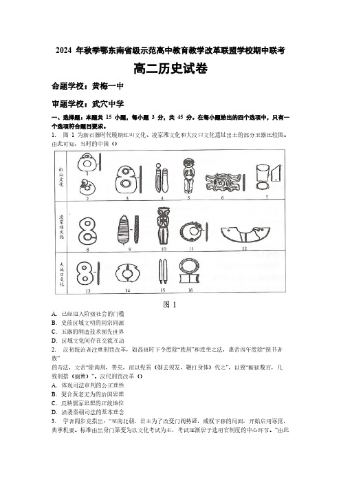 2024-2025学年湖北省鄂东南联盟高二上学期期中历史试题及答案