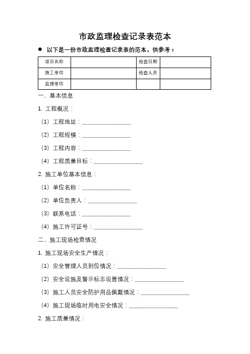 市政监理检查记录表范本