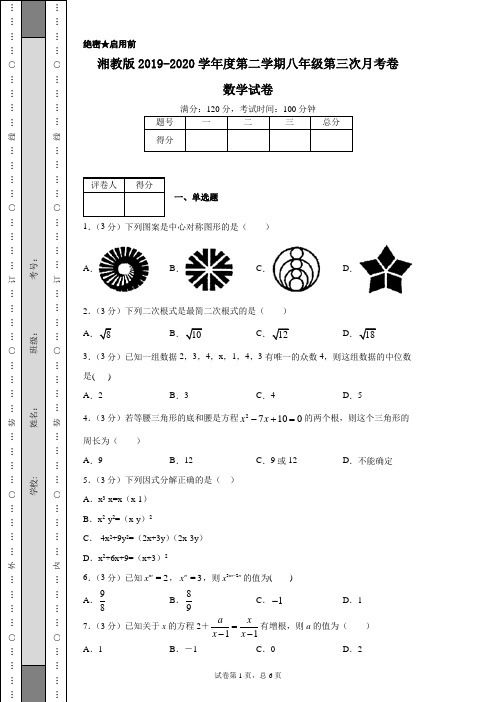 湘教版2019-2020学年度第二学期八年级第三次月考卷数学试卷