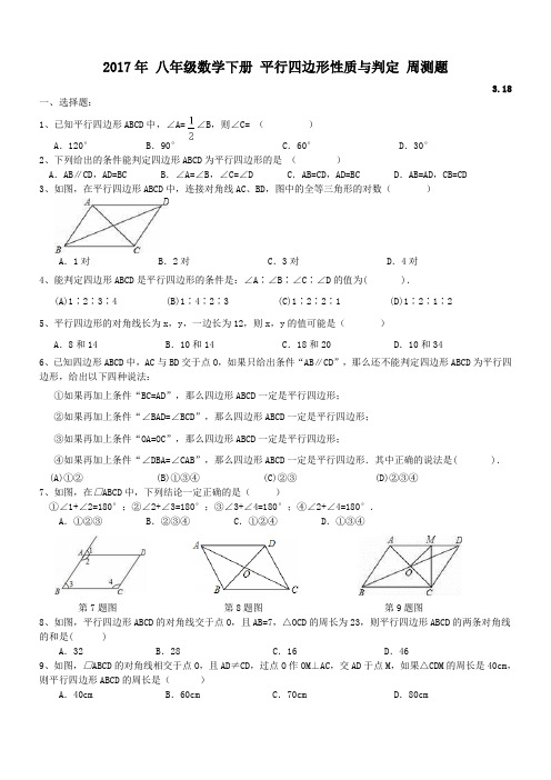 天津市和平区 21中 2017年八年级数学下册 平行四边形性质与判定 周测题3.18