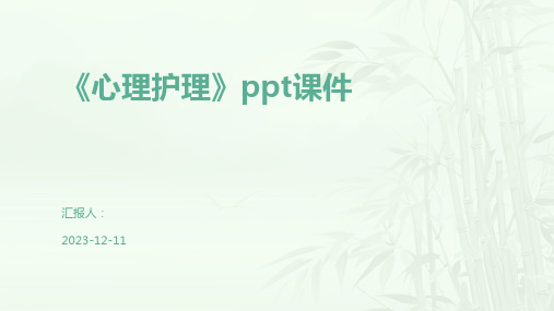 《心理护理》ppt课件