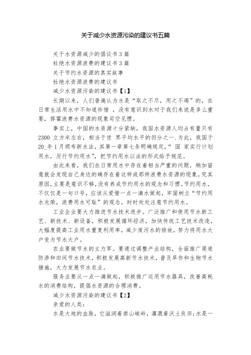 关于减少水资源污染的建议书五篇