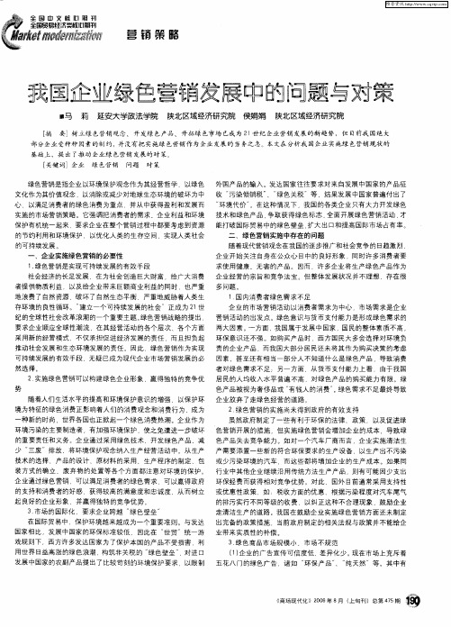 我国企业绿色营销发展中的问题与对策