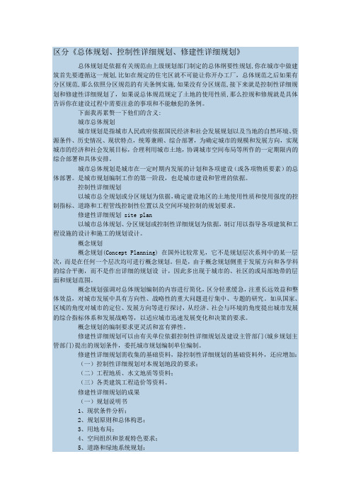 区分《总体规划、控制性详细规划、修建性详细规划》