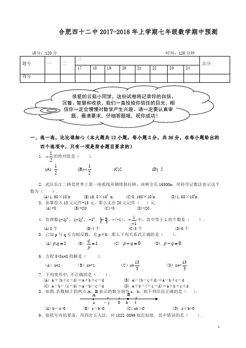 【精编】合肥2017-2018年七年级上数学期中预测试卷(附详细答案)-(新课标人教版).doc