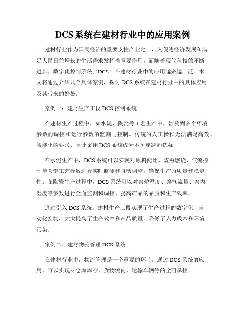 DCS系统在建材行业中的应用案例