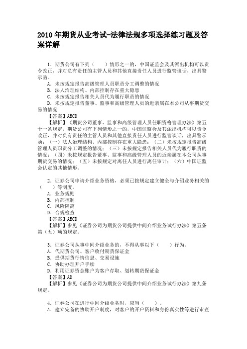 2010年期货从业考试-法律法规多项选择练习题及答案详解