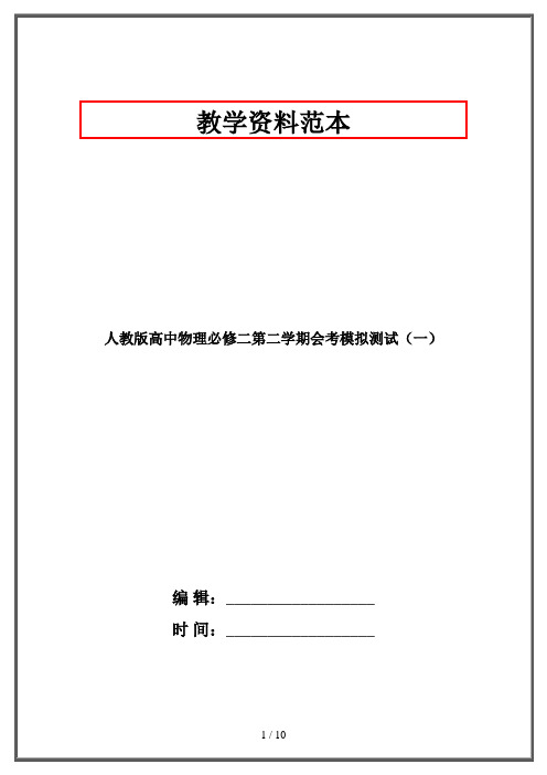 人教版高中物理必修二第二学期会考模拟测试(一)