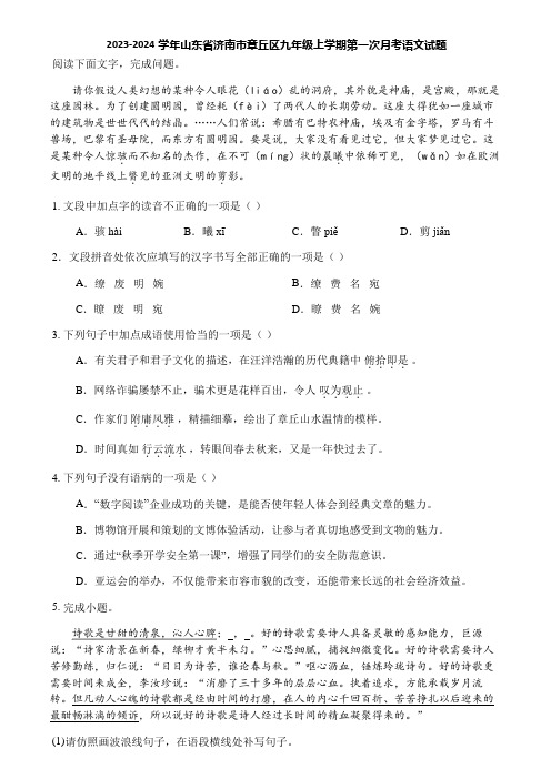 2023-2024学年山东省济南市章丘区九年级上学期第一次月考语文试题