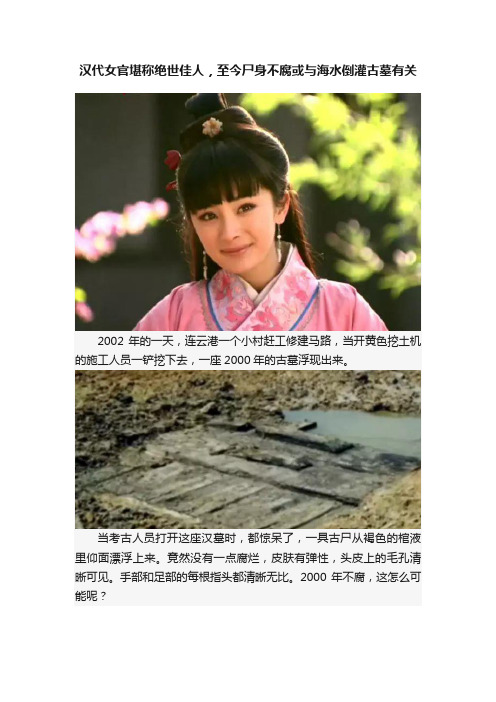 汉代女官堪称绝世佳人，至今尸身不腐或与海水倒灌古墓有关