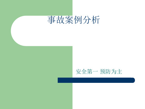 事故案例分析贵州兴化化工公司甲醇储罐爆炸燃烧事故例