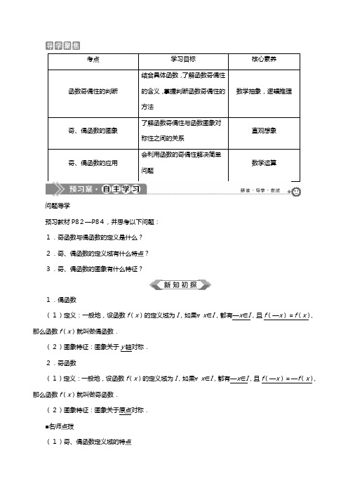 新人教A版新教材学高中数学必修第一册第三章函数概念与性质奇偶性函数奇偶性的概念教案