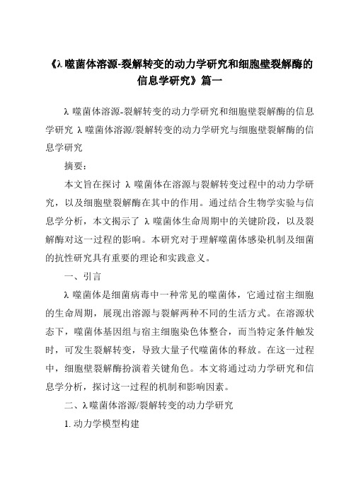 《λ噬菌体溶源-裂解转变的动力学研究和细胞壁裂解酶的信息学研究》范文