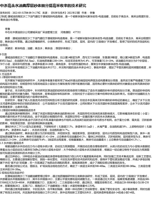 中渗高含水油藏厚层砂体细分提高采收率的技术研究