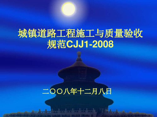 城镇道路工程施工与质量验收规范CJJ1-2008讲义