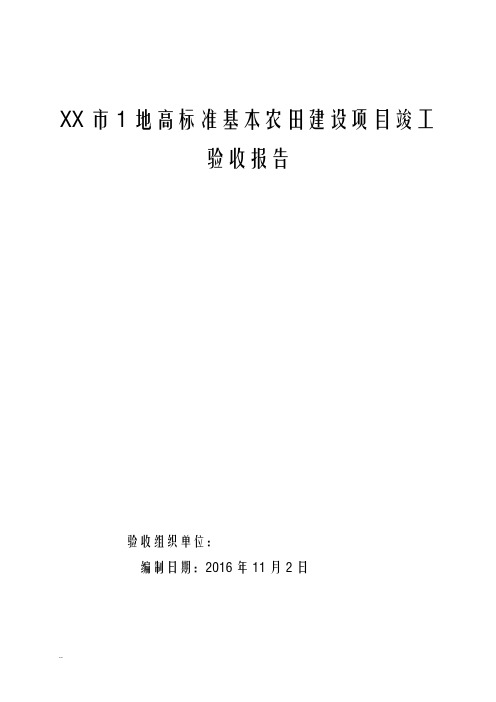 XX市1地高标准基本农田建设项目竣工验收报告