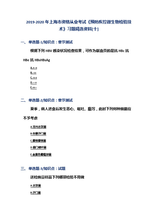 2019-2020年上海市资格从业考试《预防疾控微生物检验技术》习题精选资料[十]