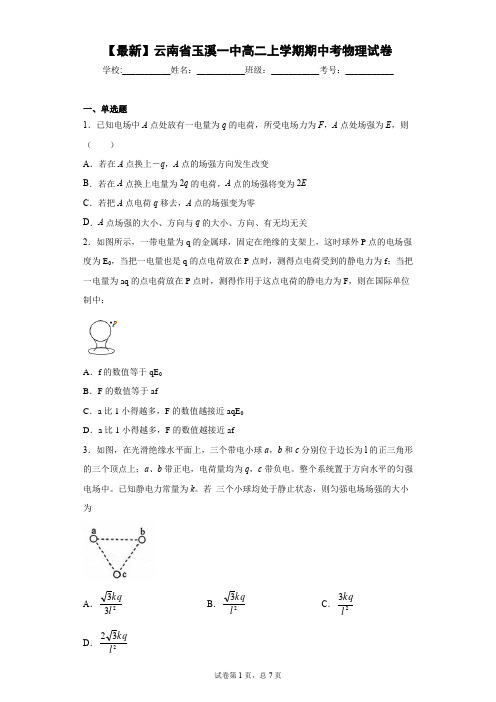 2020-2021学年云南省玉溪一中高二上学期期中考物理试卷