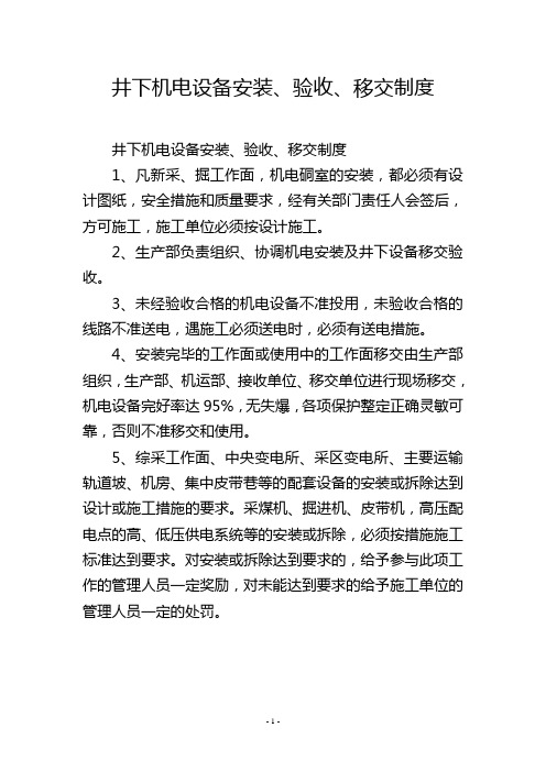 井下机电设备安装、验收、移交制度