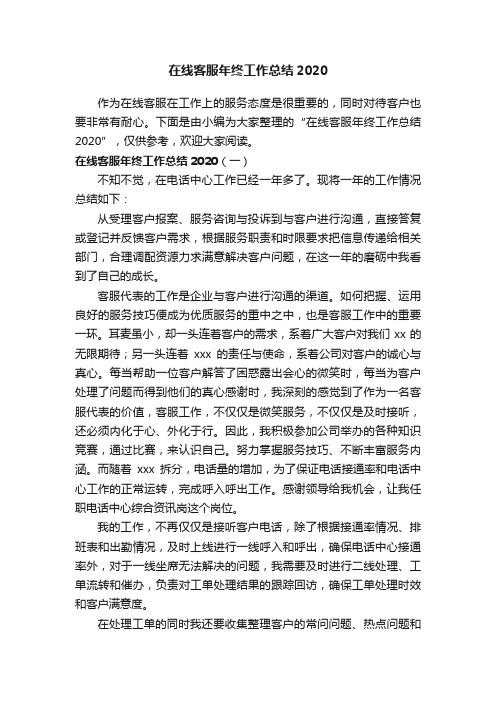 在线客服年终工作总结2020