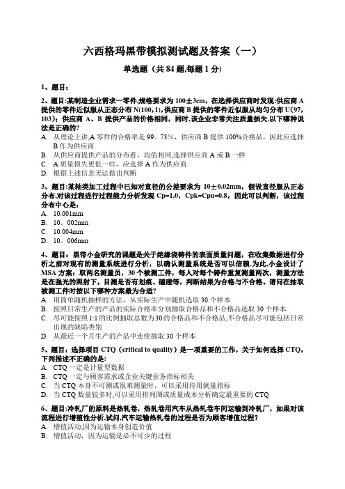 六西格玛黑带模拟测试题含答案(一)