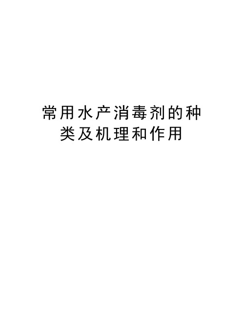 常用水产消毒剂的种类及机理和作用培训讲学