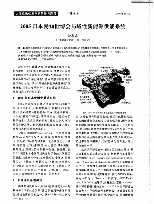 2005日本爱知世博会局域性新能源供能系统