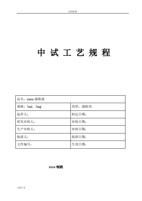 滴眼液生产实用工艺规程