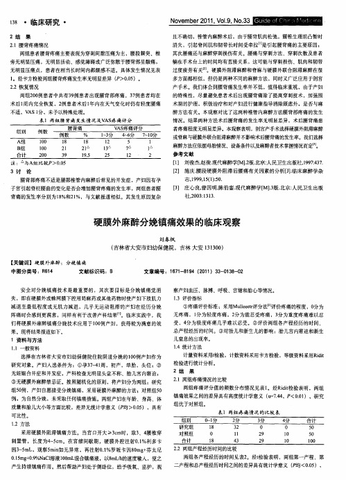 硬膜外麻醉分娩镇痛效果的临床观察