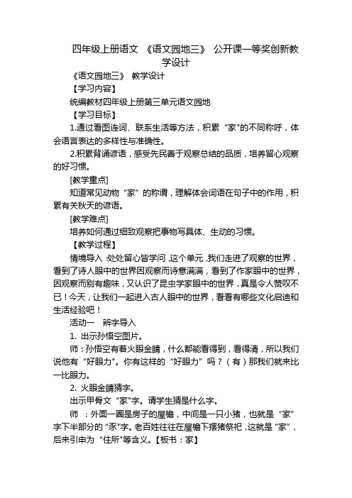 四年级上册语文 《语文园地三》 公开课一等奖创新教学设计