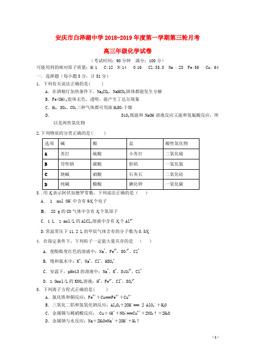 安徽省白泽湖中学2019届高三化学上学期第三次月考试题