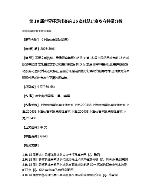 第18届世界杯足球赛前16名球队比赛攻守特征分析