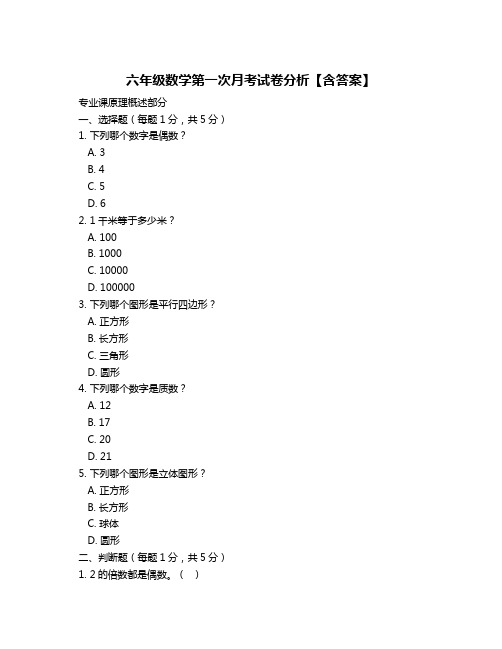 六年级数学第一次月考试卷分析【含答案】