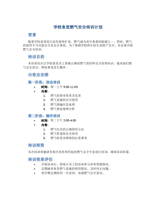 学校食堂燃气安全培训计划