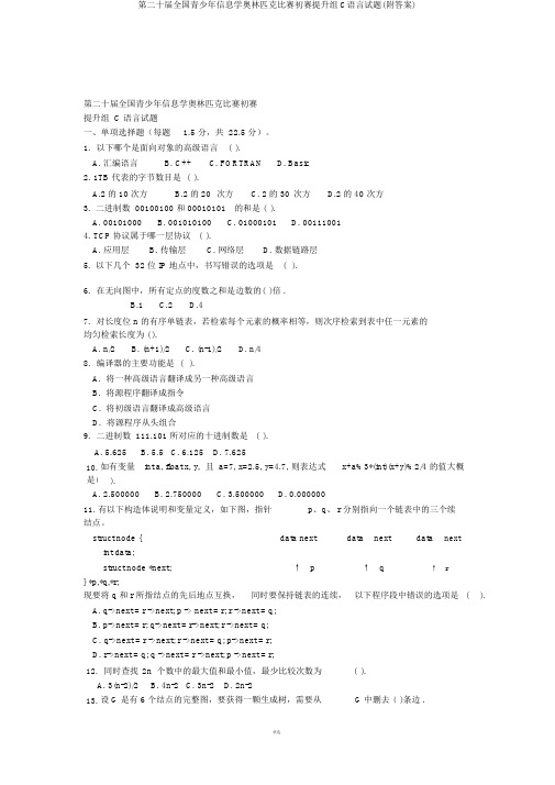 第二十届全国青少年信息学奥林匹克竞赛初赛提高组C语言试题(附答案)