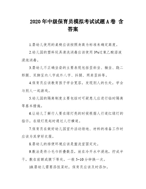 2020年中级保育员模拟考试试题A卷 含答案