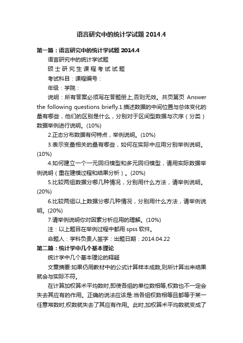 语言研究中的统计学试题2014.4