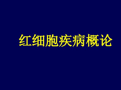 红细胞疾病概论ppt课件