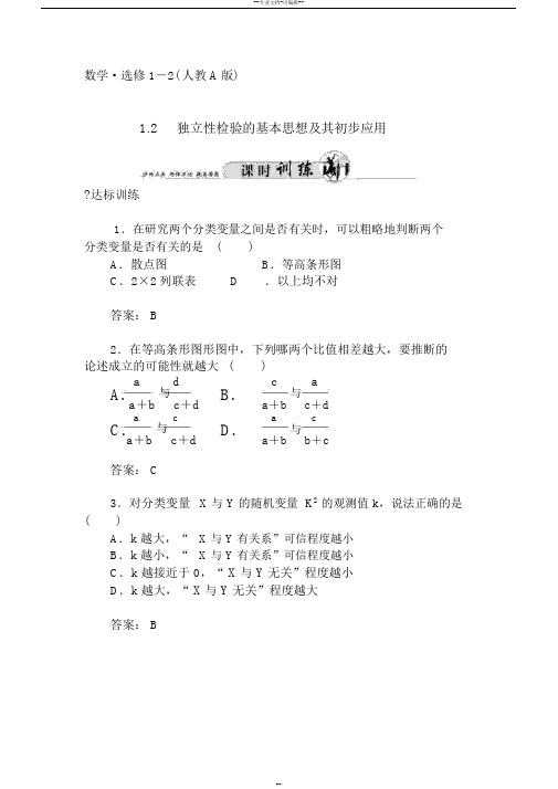 1.2.2独立性检验的基本思想及其初步应用习题及答案