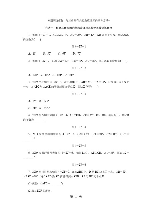 专题训练(四) 与三角形有关的角度计算的四种方法